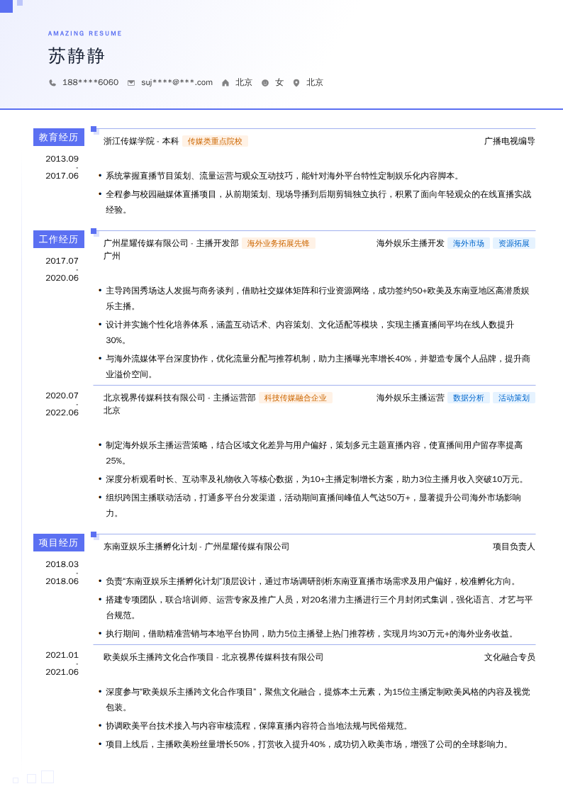 海外娱乐主播开发简历模板