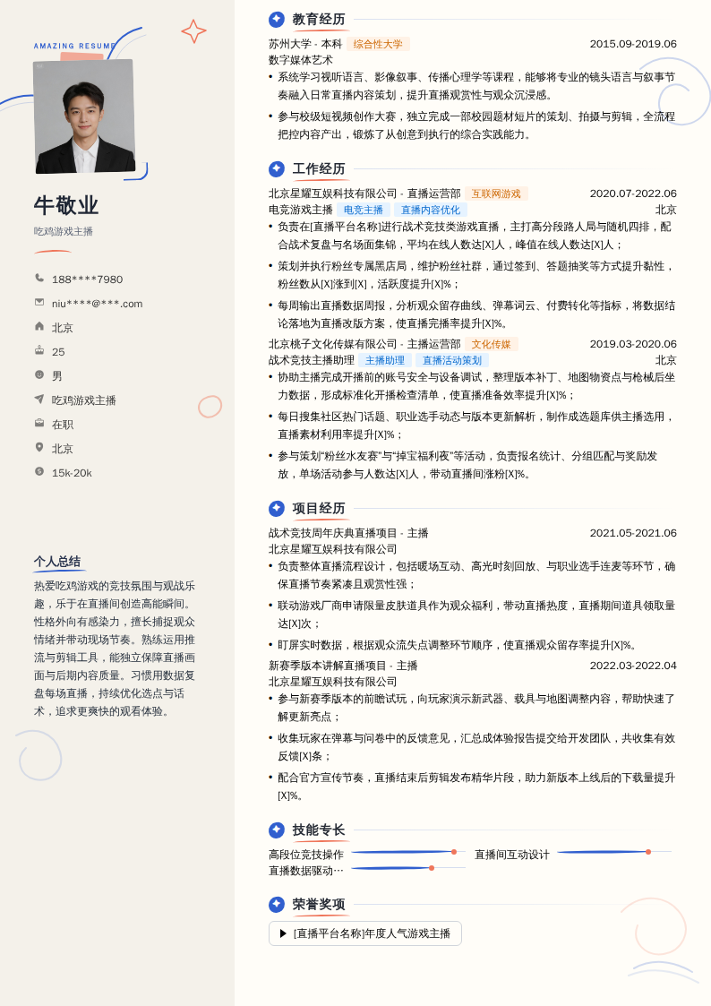 吃鸡游戏主播简历模板