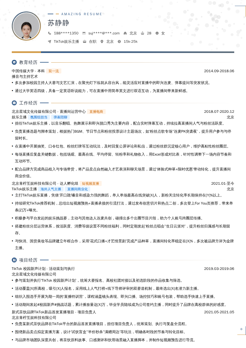 TikTok娱乐主播简历模板