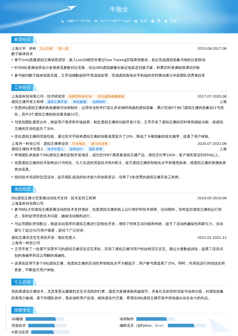 B站虚拟主播开发简历模板