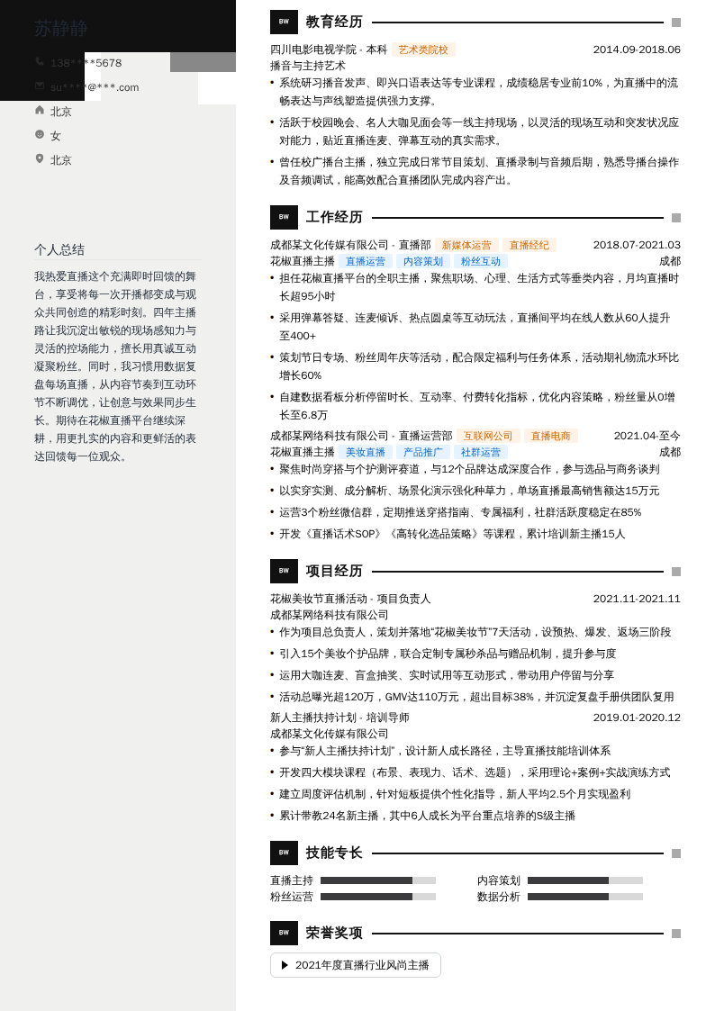 花椒直播主播简历模板