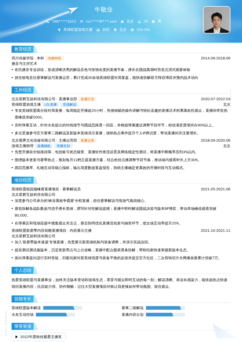 英雄联盟游戏主播简历模板