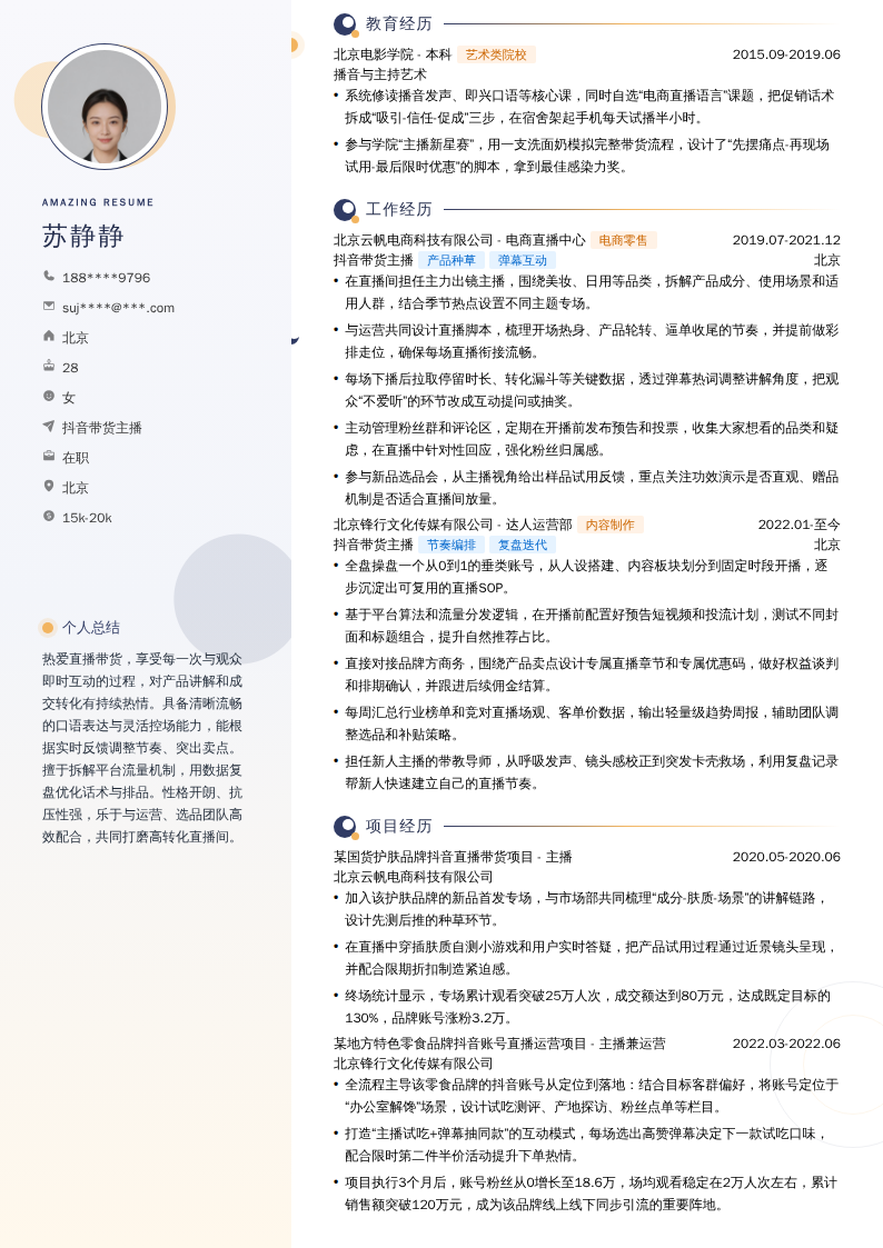 抖音带货主播简历模板