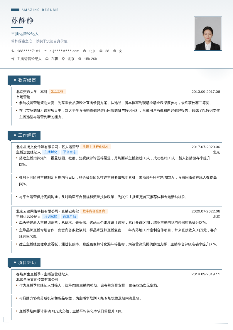 主播运营经纪人简历模板