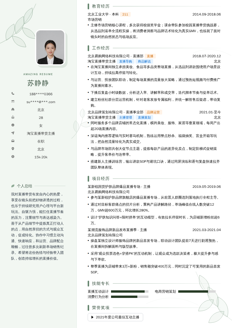 淘宝直播带货主播简历模板