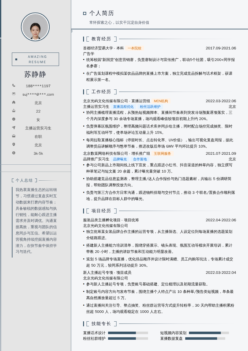 主播运营实习生简历模板