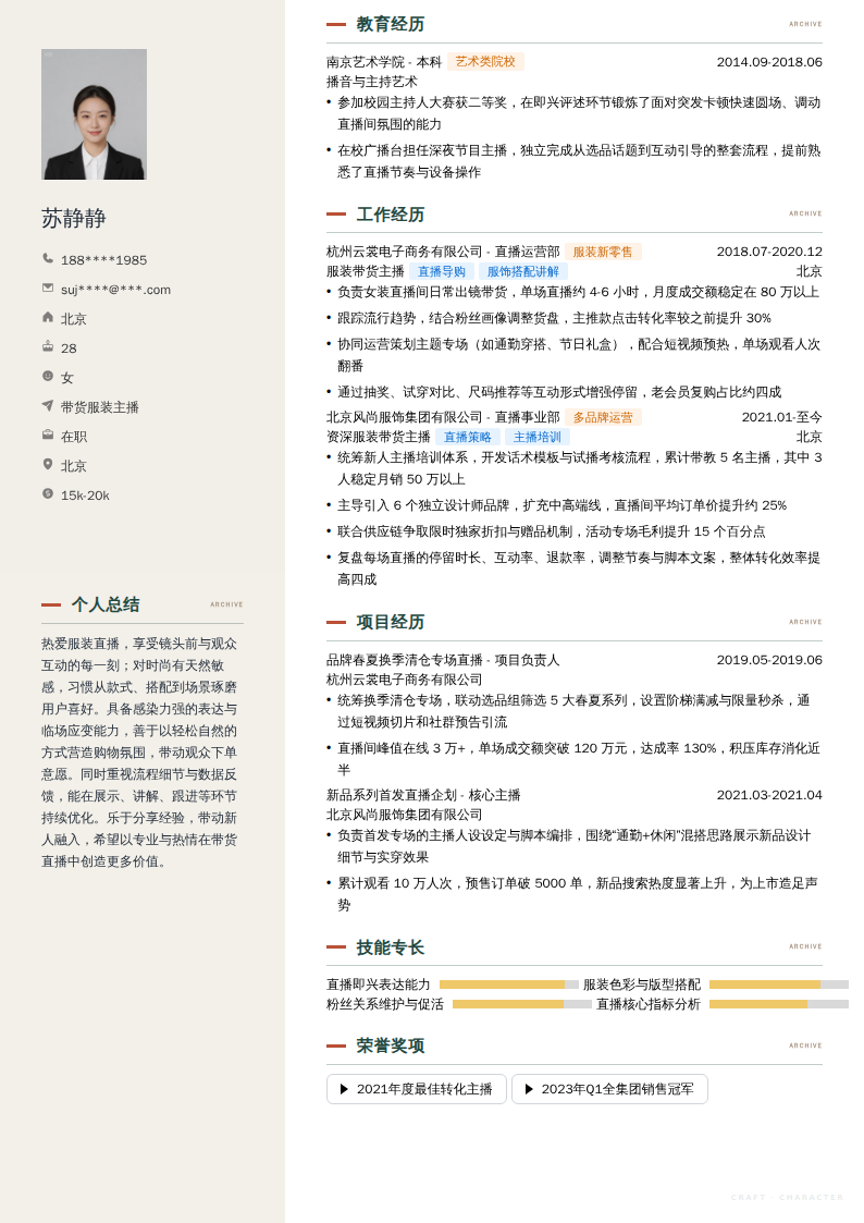 带货服装主播简历模板