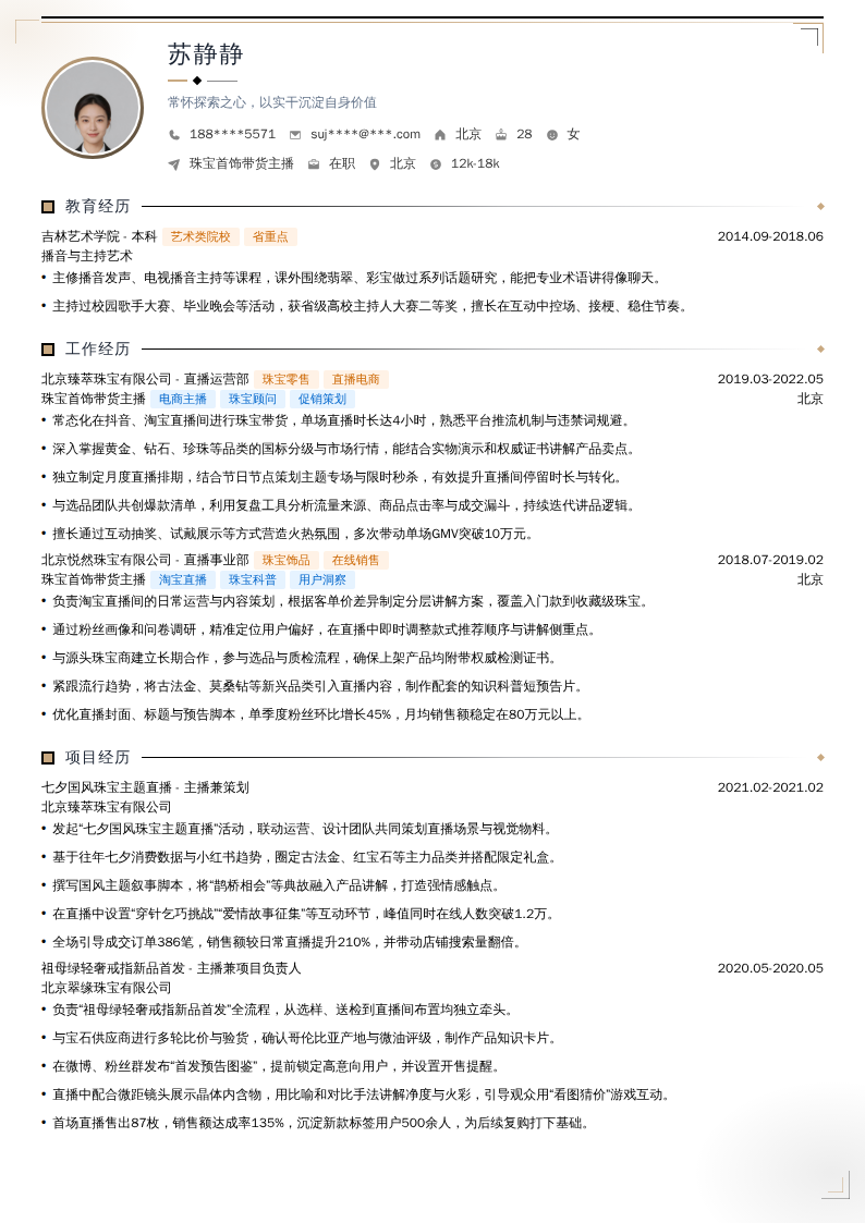 珠宝首饰带货主播简历模板