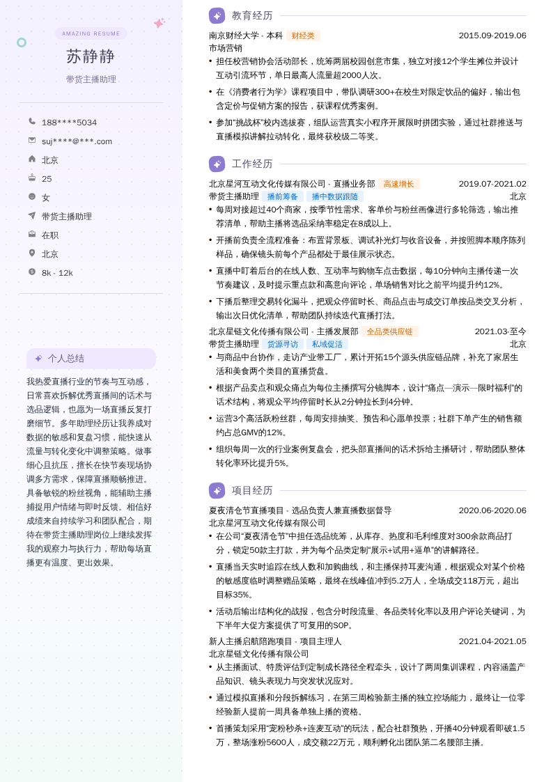 带货主播助理简历模板