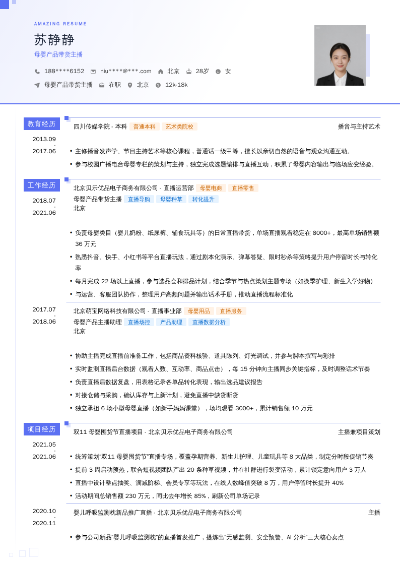 母婴产品带货主播简历模板