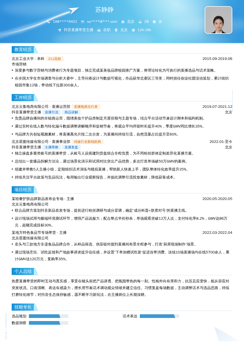 抖音直播带货主播简历模板