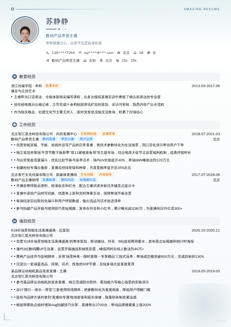 数码产品带货主播简历模板