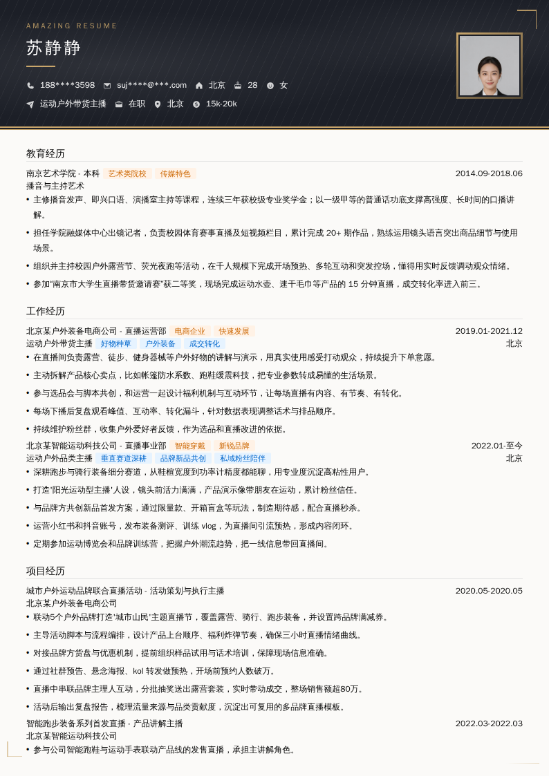运动户外带货主播简历模板