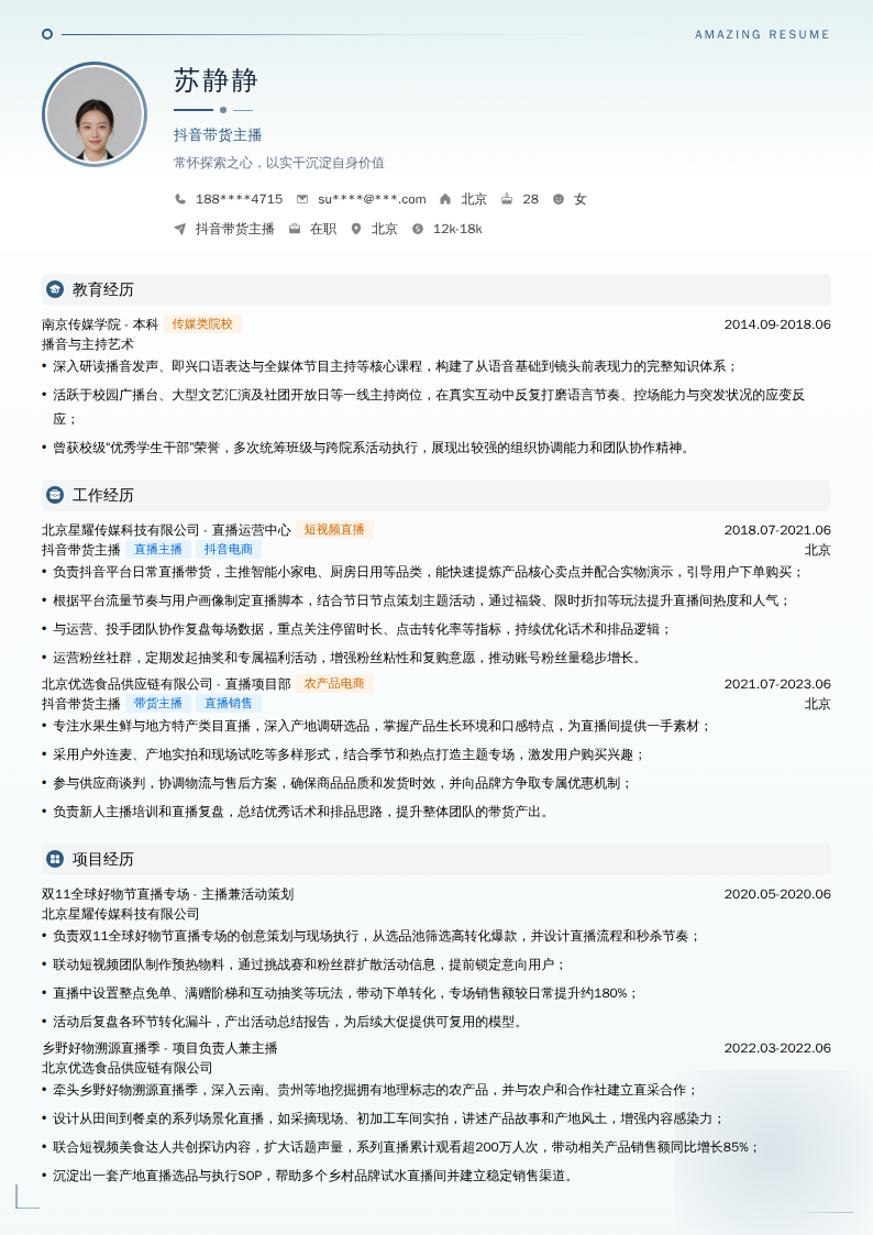 抖音带货主播简历模板
