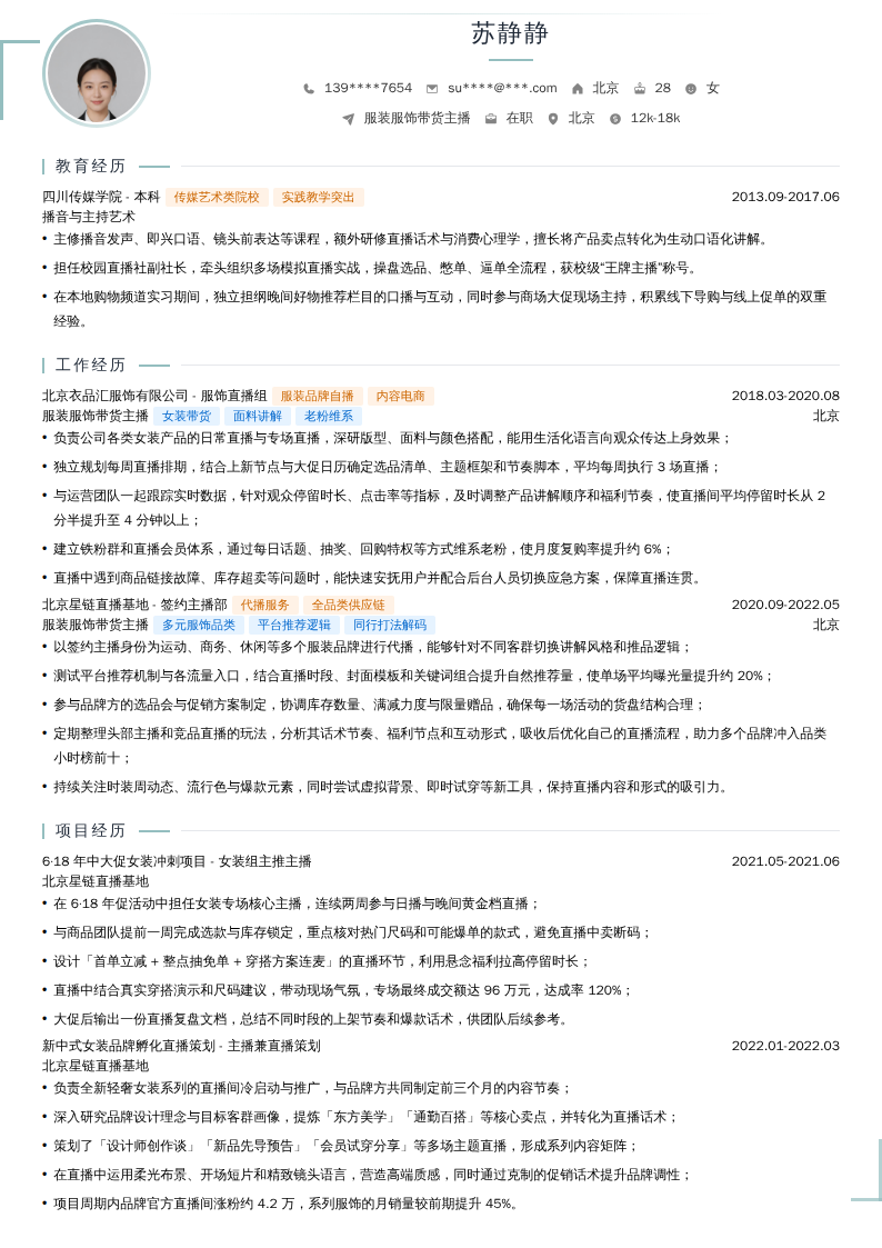服装服饰带货主播简历模板