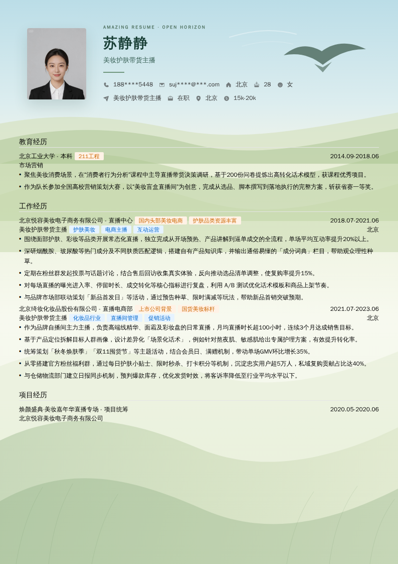 美妆护肤带货主播简历模板