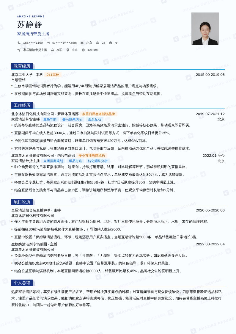 家居清洁带货主播简历模板