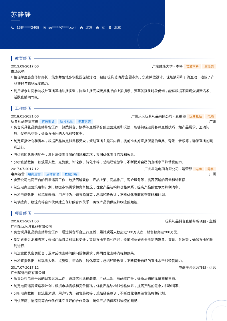 玩具礼品带货主播简历模板