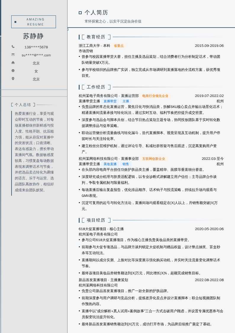 直播带货主播简历模板