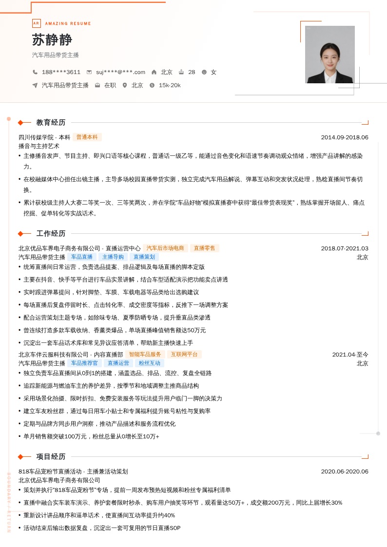 汽车用品带货主播简历模板