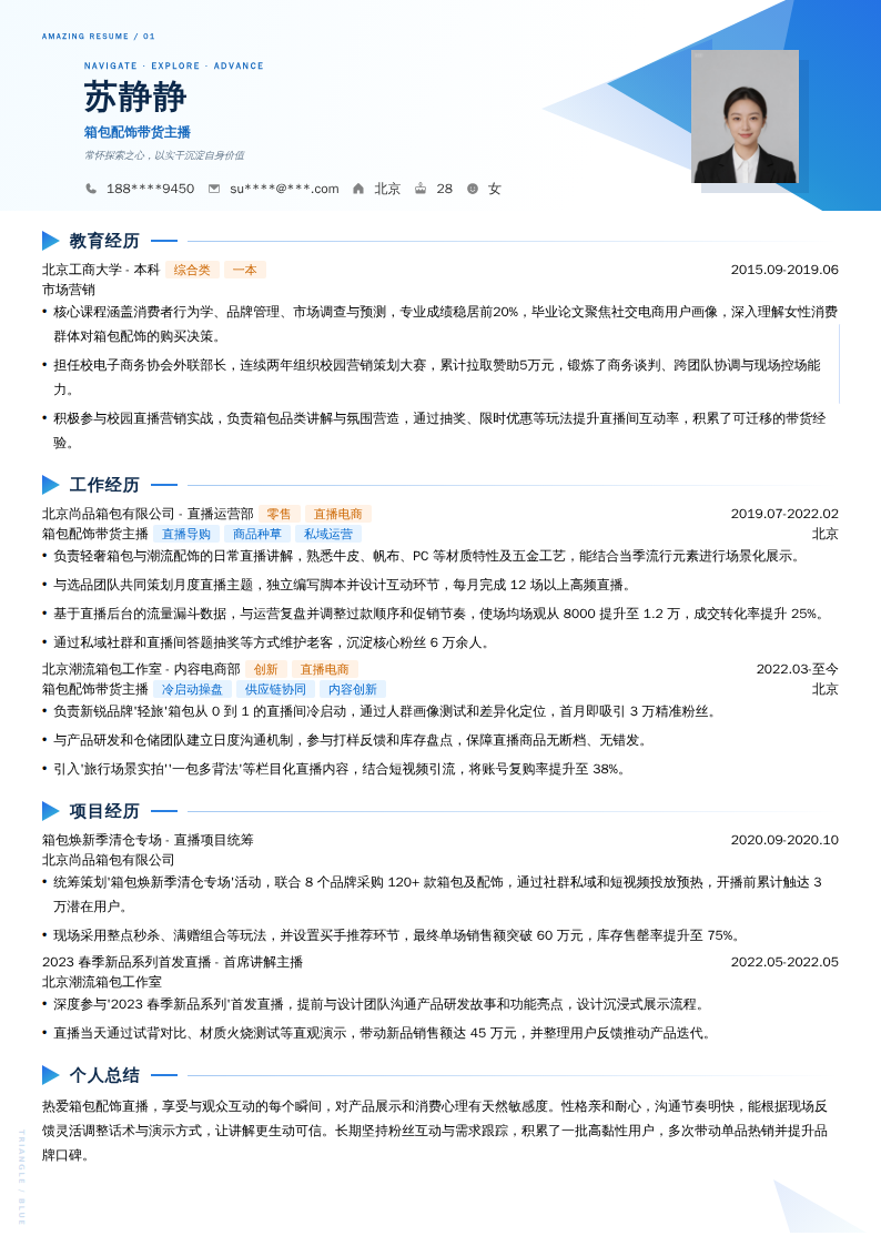 箱包配饰带货主播简历模板
