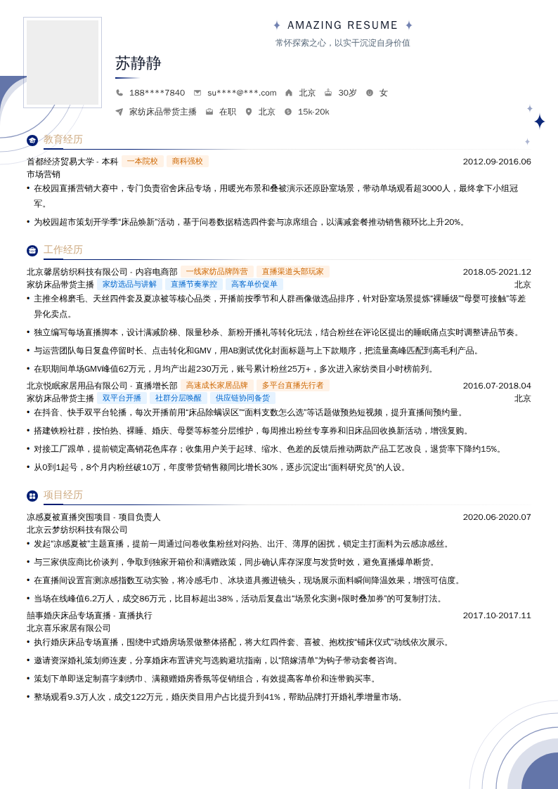 家纺床品带货主播简历模板