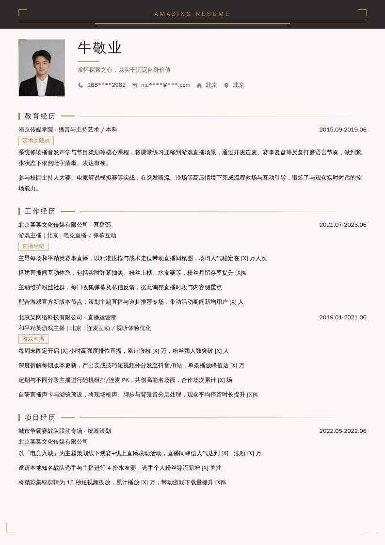 和平精英游戏主播简历模板