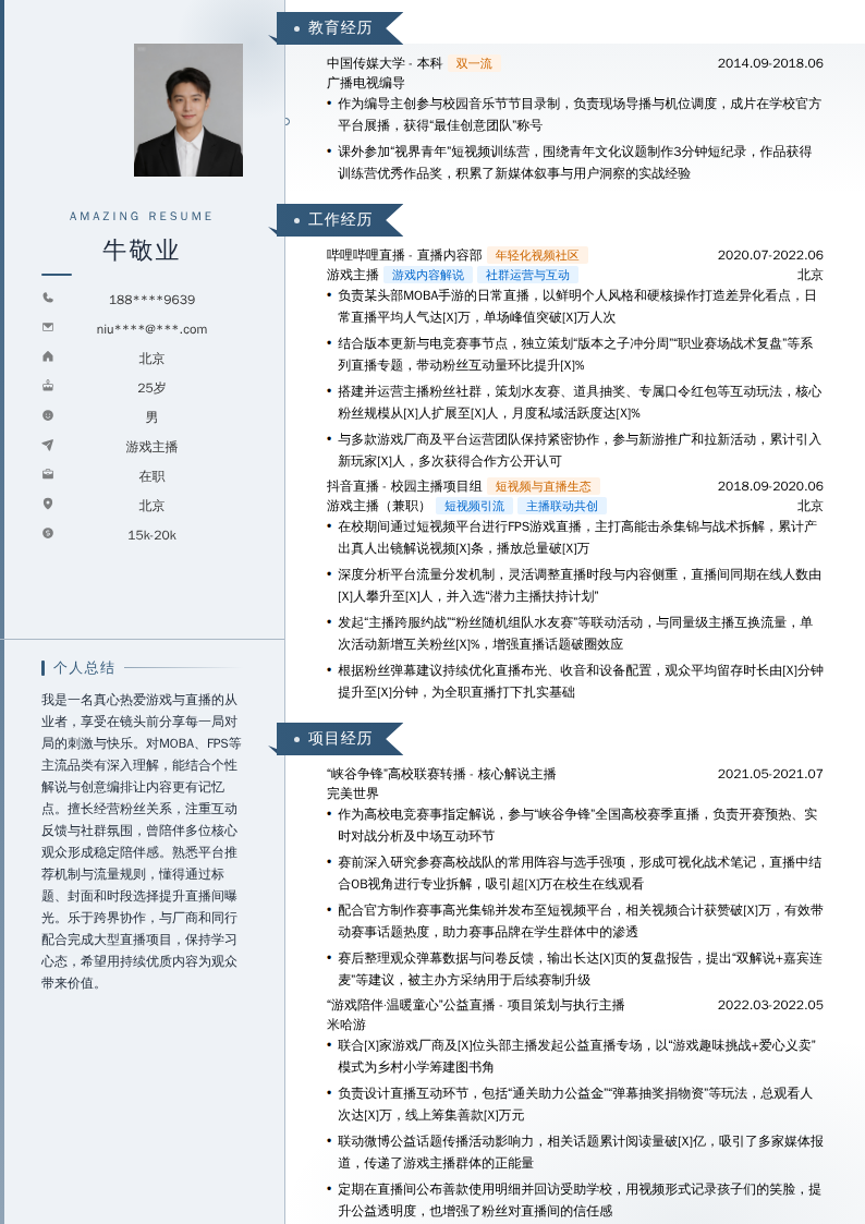 游戏主播简历模板