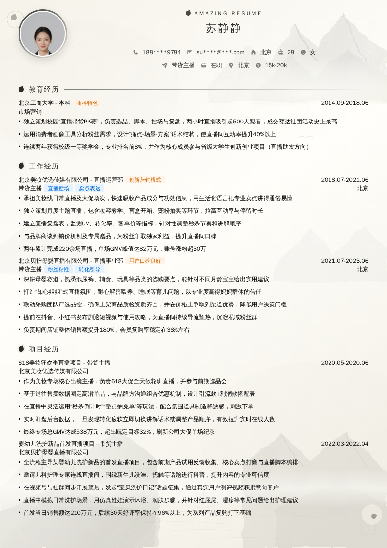 带货主播简历模板