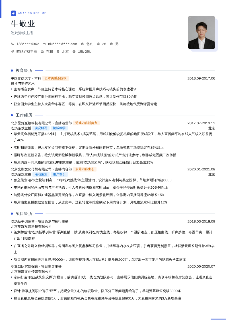 吃鸡游戏主播简历模板