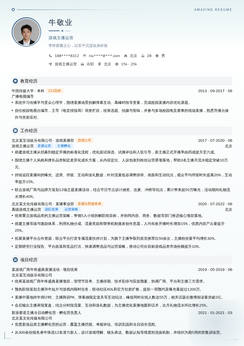 游戏主播运营简历模板