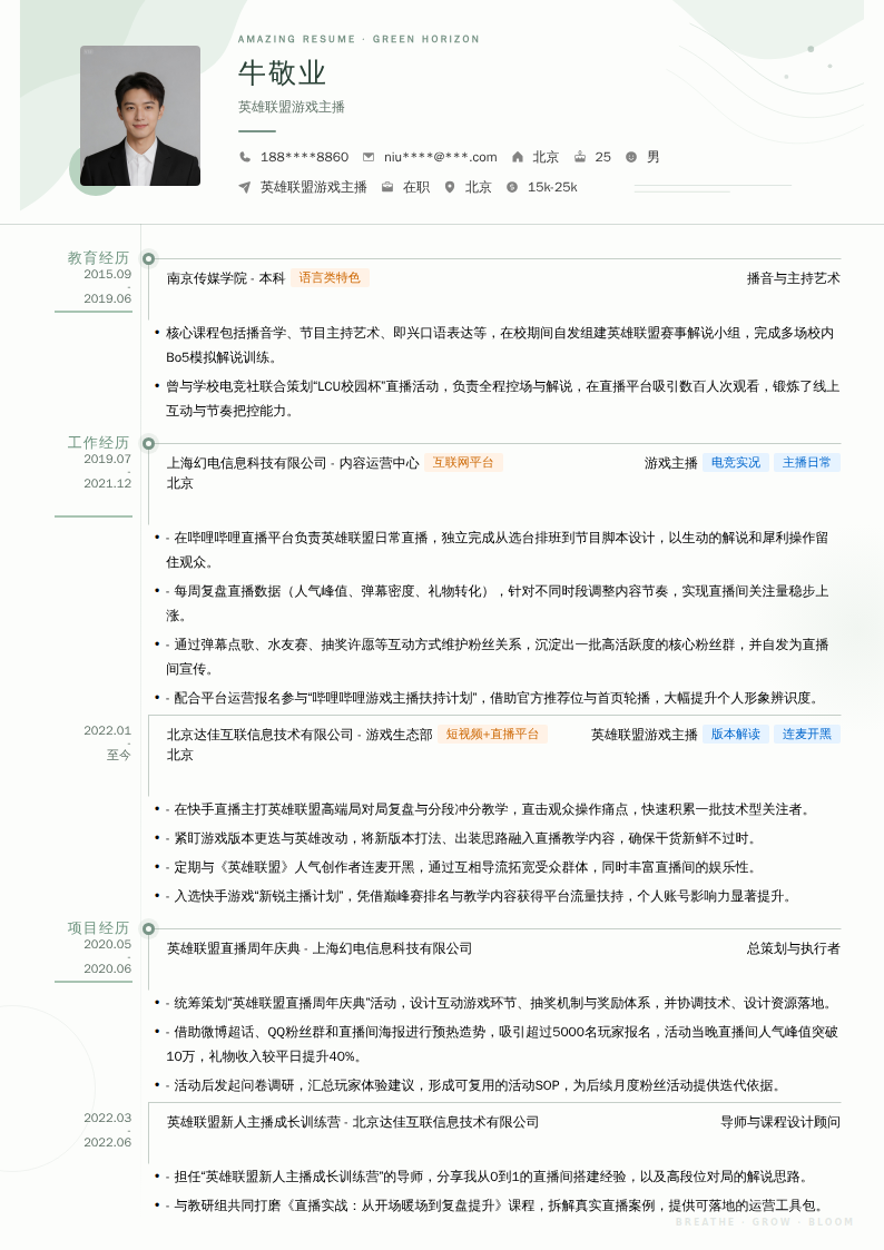 英雄联盟游戏主播简历模板