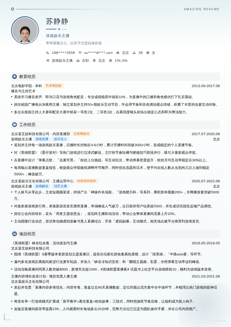 游戏娱乐主播简历模板