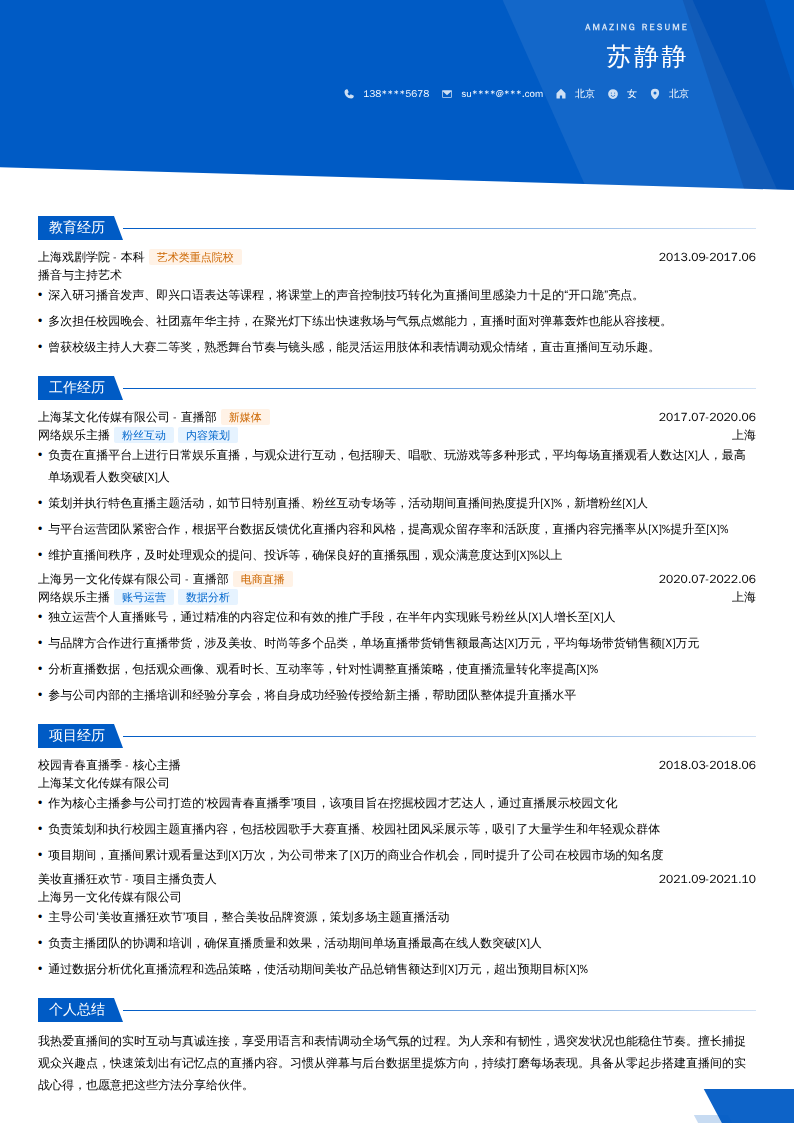 网络娱乐主播简历模板