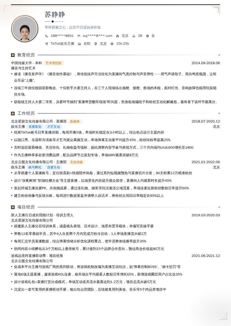 TikTok娱乐主播简历模板