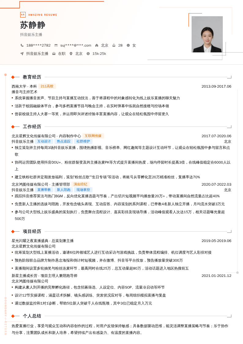 抖音娱乐主播简历模板