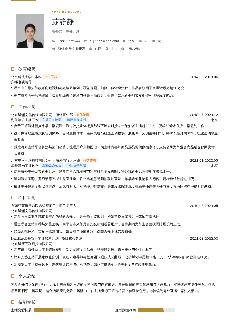 海外娱乐主播开发简历模板