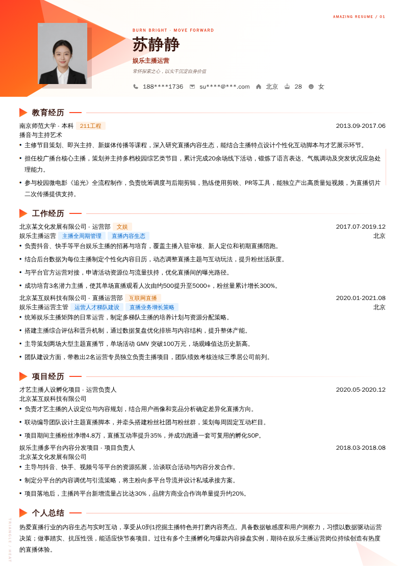 娱乐主播运营简历模板