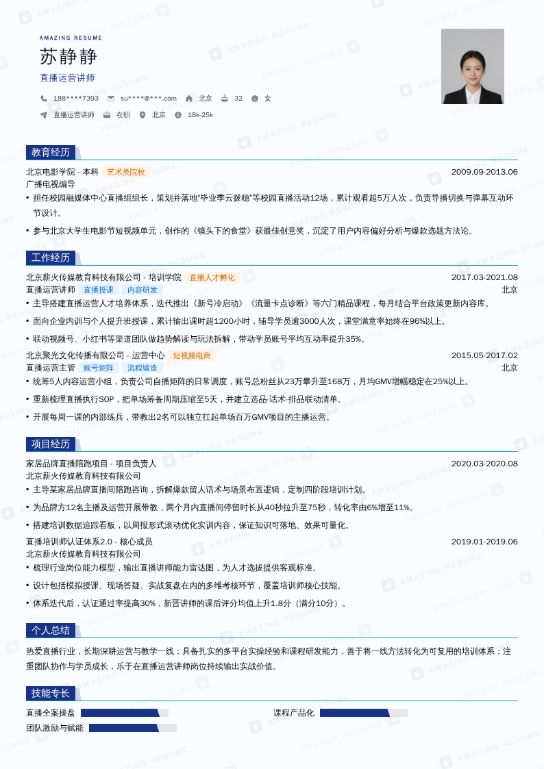 直播运营讲师简历模板