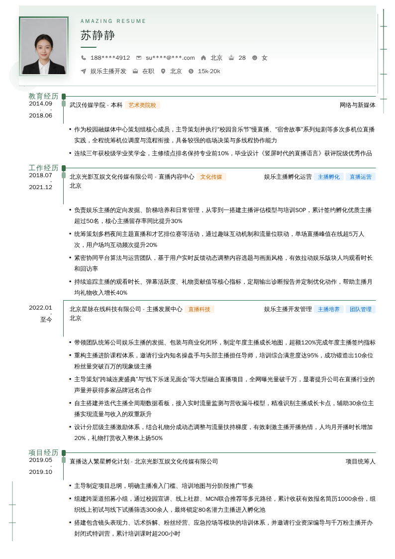 娱乐主播开发简历模板