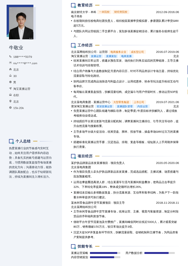淘宝直播运营简历模板