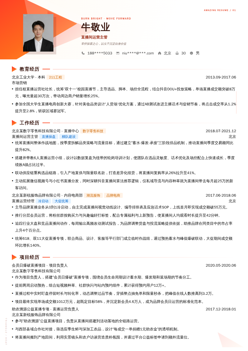 直播间运营主管简历模板