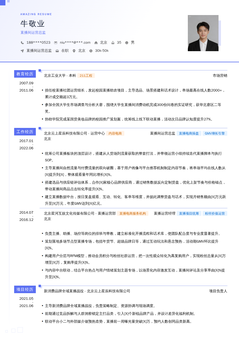 直播间运营总监简历模板