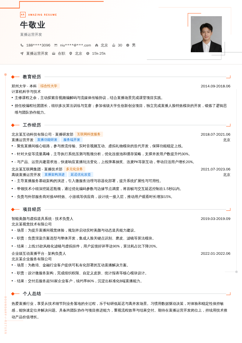 直播运营开发简历模板