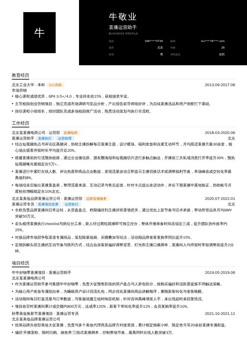 直播运营助手简历模板