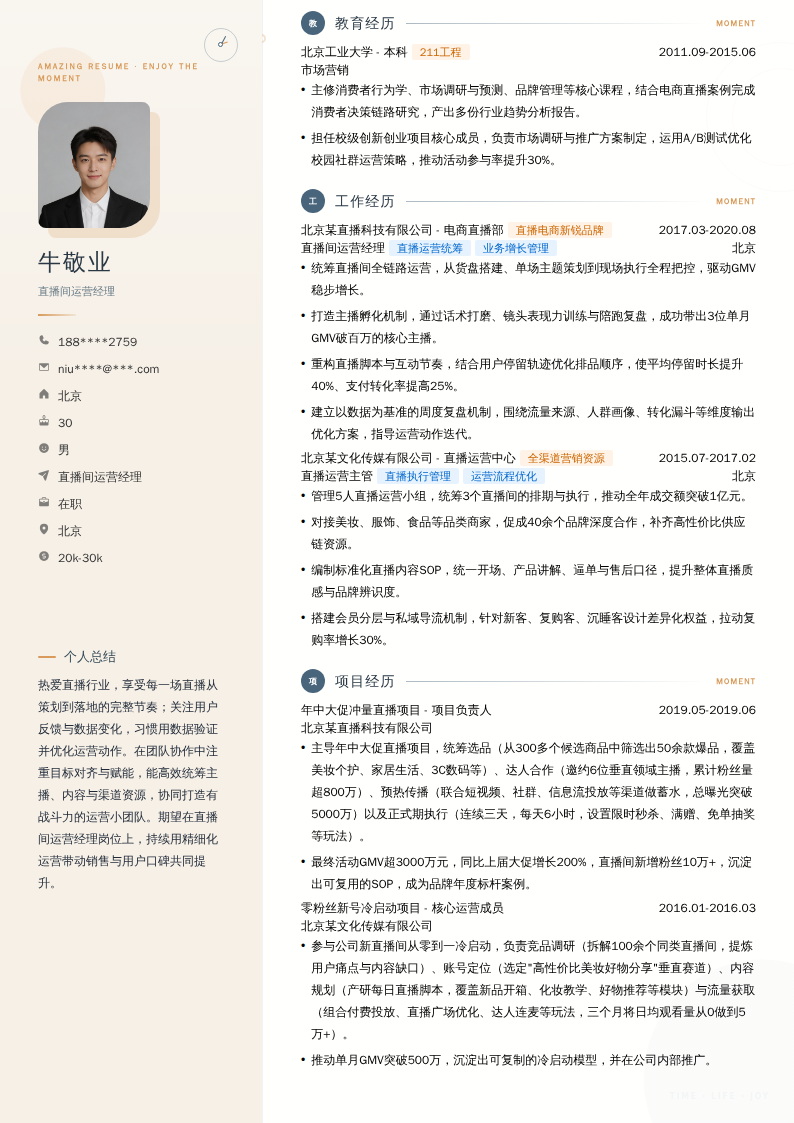 直播间运营经理简历模板