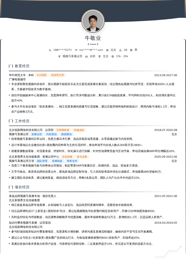 视频号直播运营简历模板