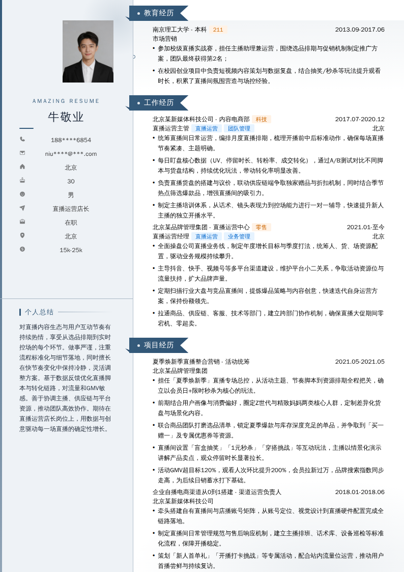 直播运营店长简历模板