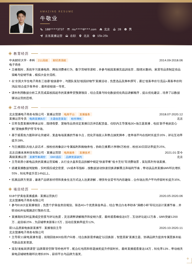 京东直播运营简历模板