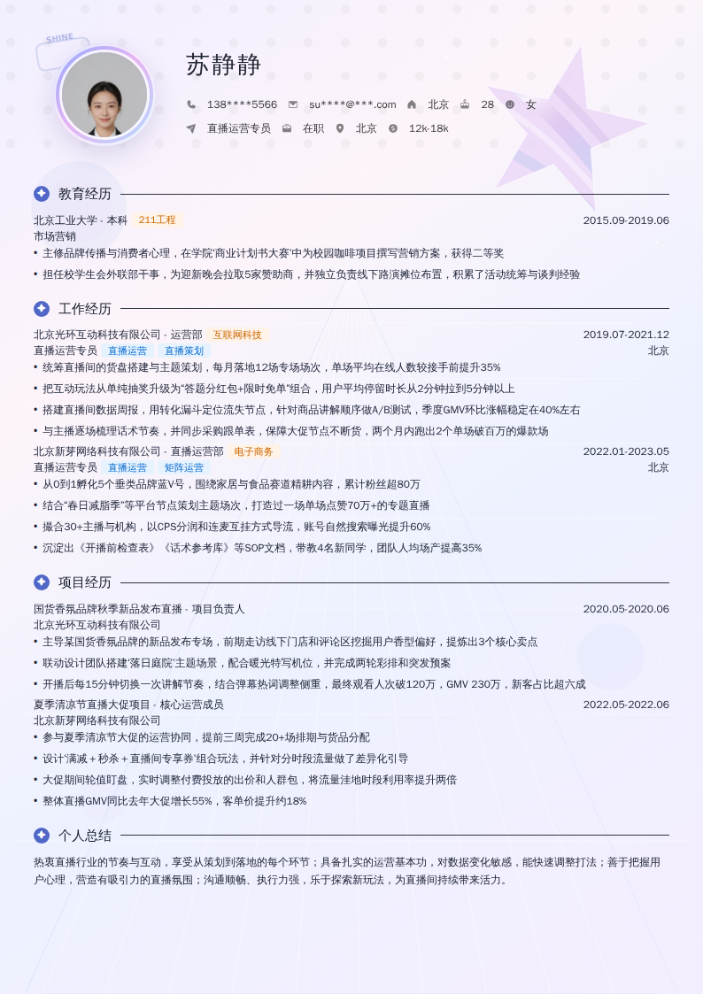 直播运营专员简历模板